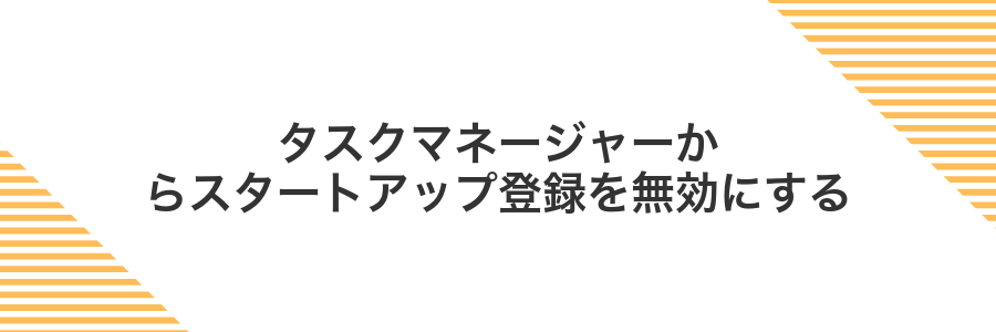 タスクマネージャーからスタートアップ登録を無効にする