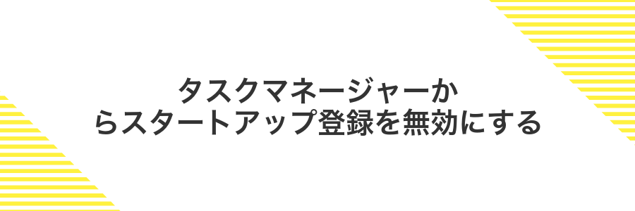 タスクマネージャーからスタートアップ登録を無効にする