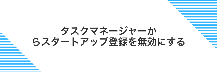 タスクマネージャーからスタートアップ登録を無効にする
