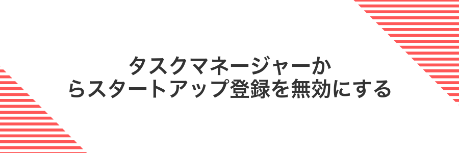 タスクマネージャーからスタートアップ登録を無効にする