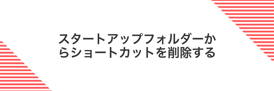 スタートアップフォルダーからショートカットを削除する