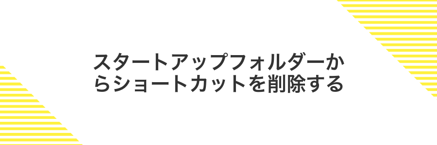 スタートアップフォルダーからショートカットを削除する