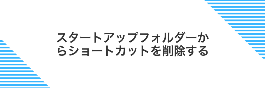 スタートアップフォルダーからショートカットを削除する
