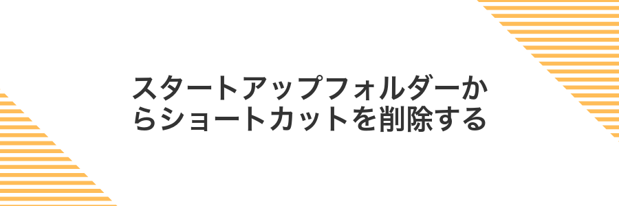 スタートアップフォルダーからショートカットを削除する