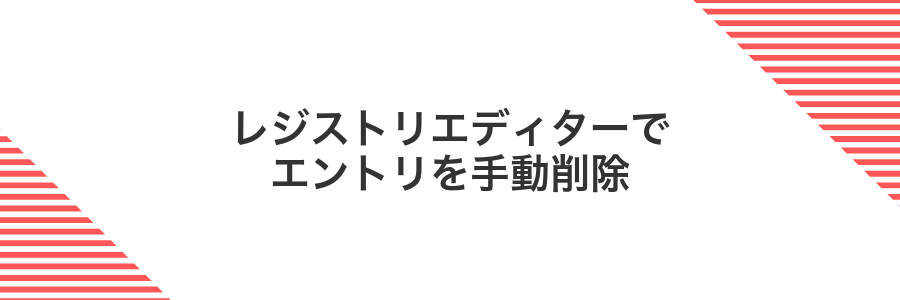 レジストリエディターでエントリを手動削除