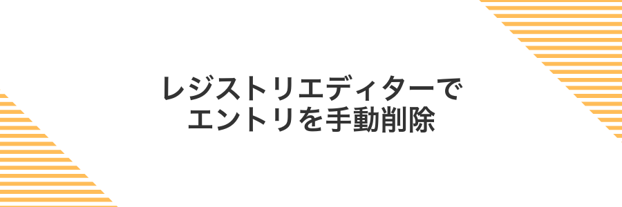 レジストリエディターでエントリを手動削除