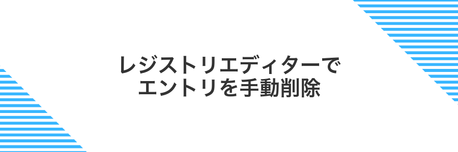 レジストリエディターでエントリを手動削除