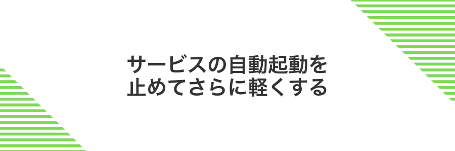 サービスの自動起動を止めてさらに軽くする