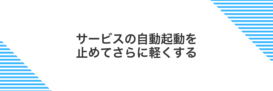 サービスの自動起動を止めてさらに軽くする