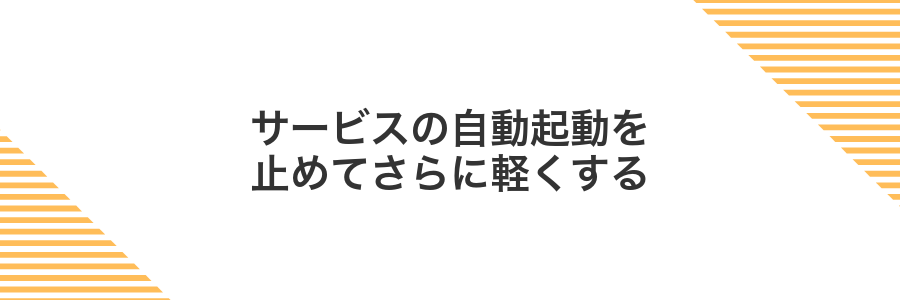 サービスの自動起動を止めてさらに軽くする