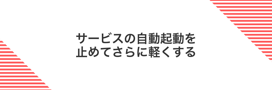 サービスの自動起動を止めてさらに軽くする