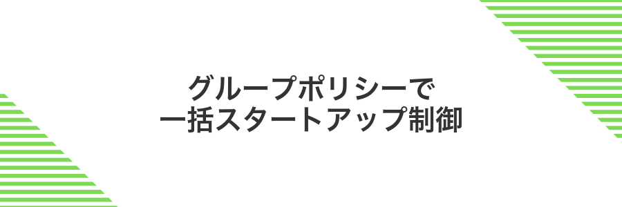 グループポリシーで一括スタートアップ制御