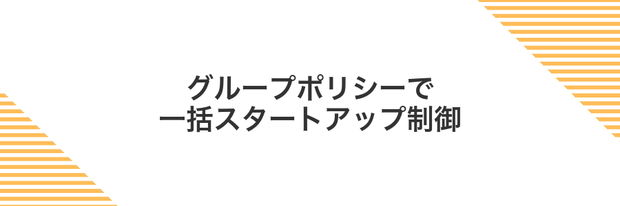 グループポリシーで一括スタートアップ制御