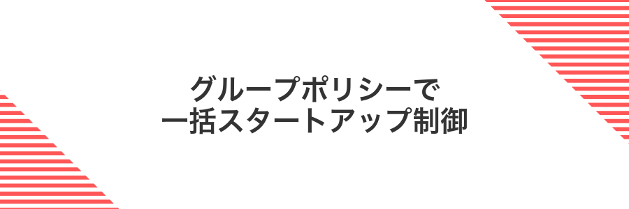 グループポリシーで一括スタートアップ制御