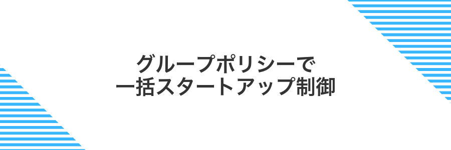 グループポリシーで一括スタートアップ制御