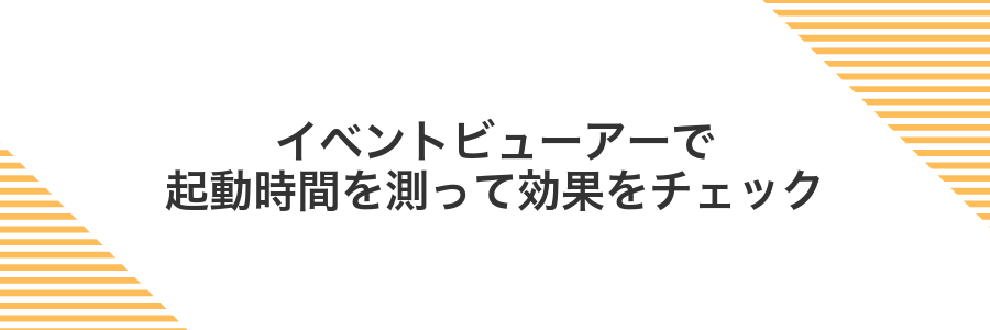 イベントビューアーで起動時間を測って効果をチェック