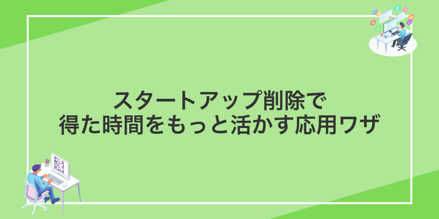 スタートアップ削除で得た時間をもっと活かす応用ワザ