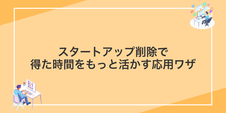 スタートアップ削除で得た時間をもっと活かす応用ワザ