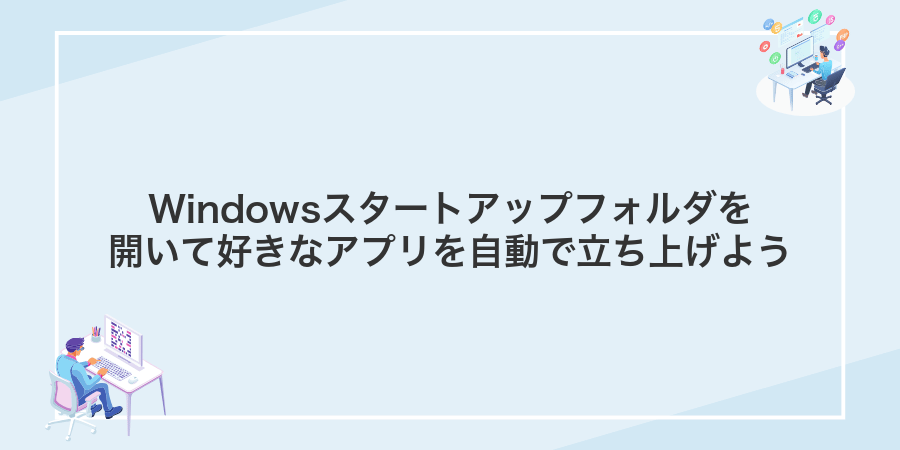 Windowsスタートアップフォルダを開いて好きなアプリを自動で立ち上げよう
