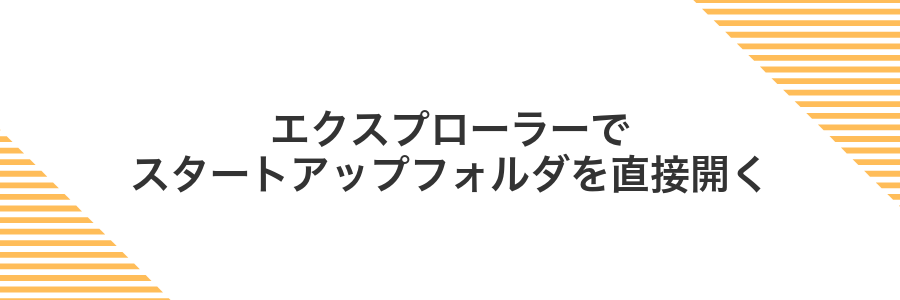 エクスプローラーでスタートアップフォルダを直接開く