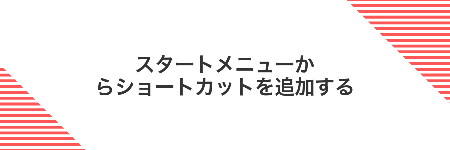 スタートメニューからショートカットを追加する