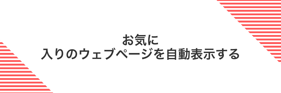 お気に入りのウェブページを自動表示する