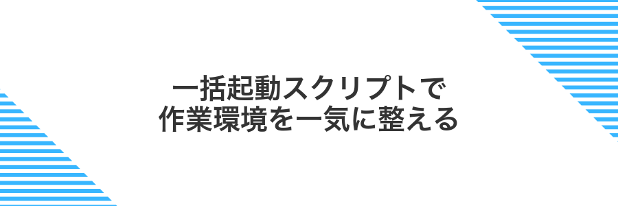 一括起動スクリプトで作業環境を一気に整える