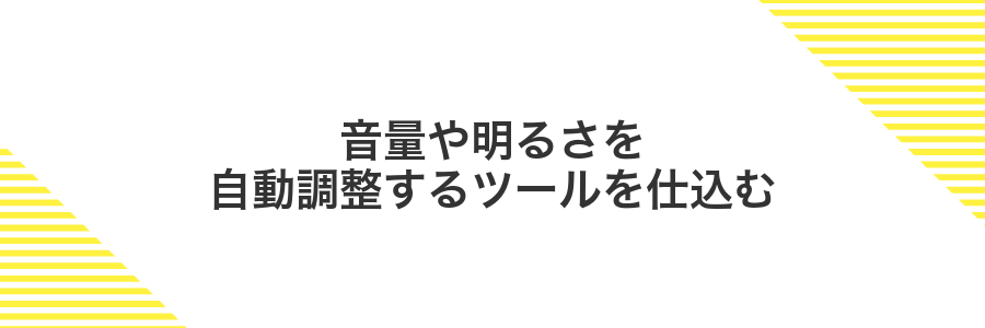 音量や明るさを自動調整するツールを仕込む