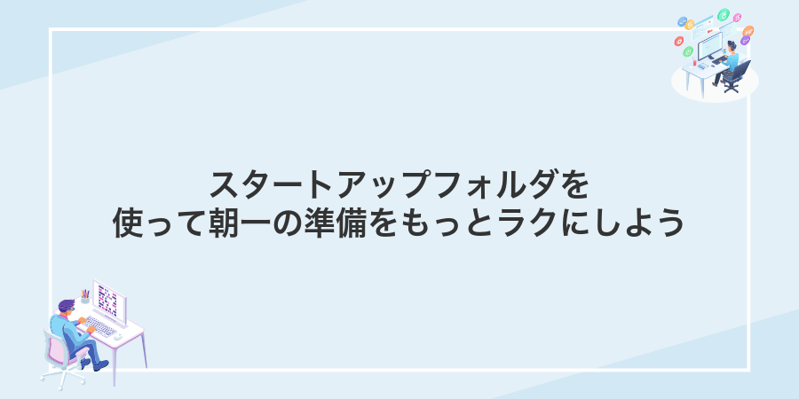 スタートアップフォルダを使って朝一の準備をもっとラクにしよう