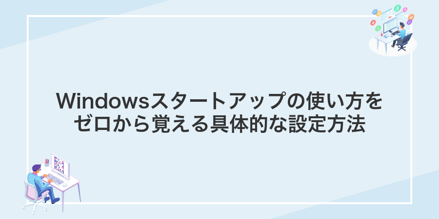 Windowsスタートアップの使い方をゼロから覚える具体的な設定方法