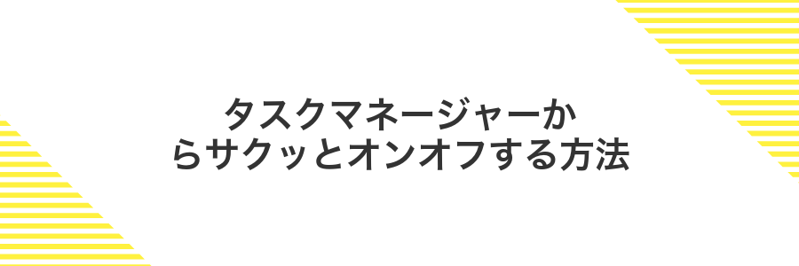 タスクマネージャーからサクッとオンオフする方法