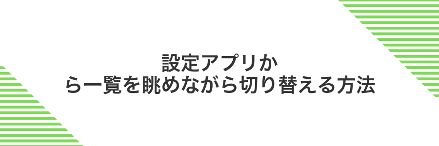 設定アプリから一覧を眺めながら切り替える方法