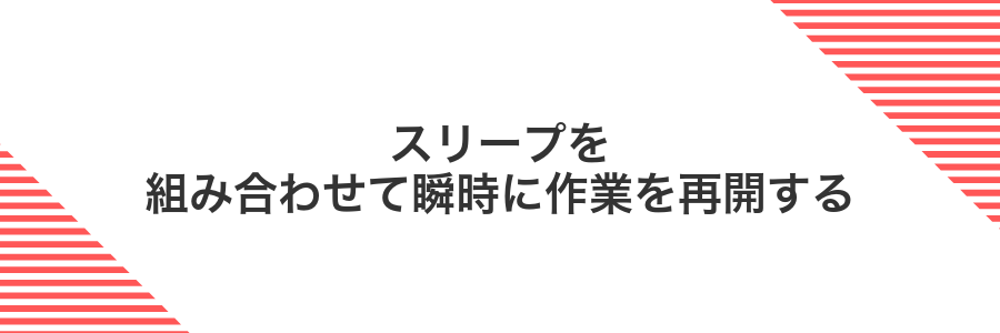 スリープを組み合わせて瞬時に作業を再開する