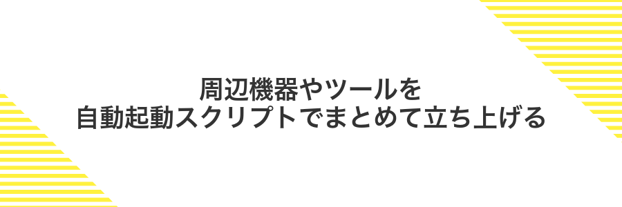 周辺機器やツールを自動起動スクリプトでまとめて立ち上げる