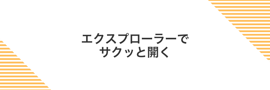 エクスプローラーでサクッと開く