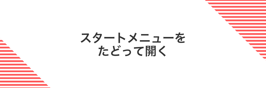 スタートメニューをたどって開く