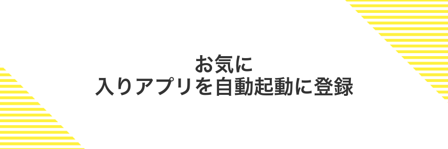お気に入りアプリを自動起動に登録
