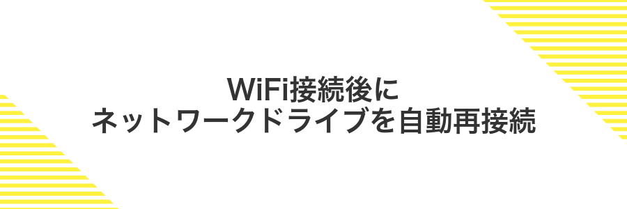 WiFi接続後にネットワークドライブを自動再接続