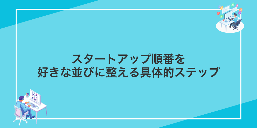 スタートアップ順番を好きな並びに整える具体的ステップ