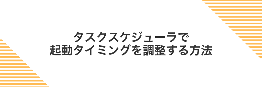 タスクスケジューラで起動タイミングを調整する方法