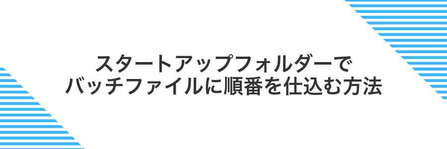 スタートアップフォルダーでバッチファイルに順番を仕込む方法