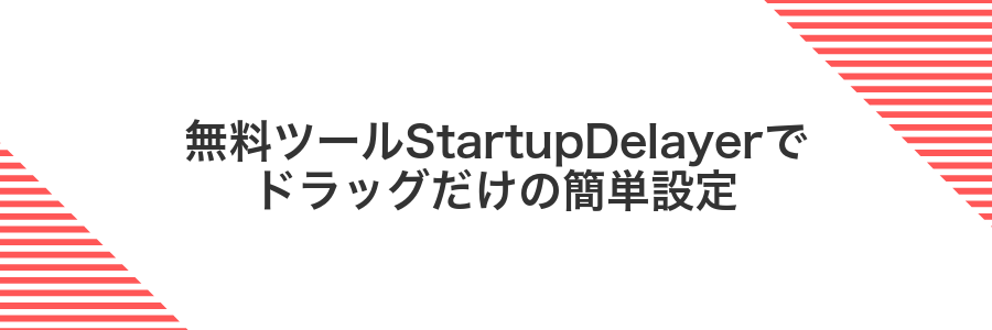 無料ツールStartupDelayerでドラッグだけの簡単設定