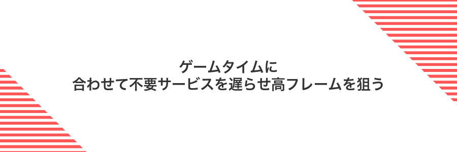 ゲームタイムに合わせて不要サービスを遅らせ高フレームを狙う
