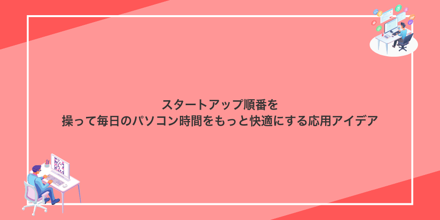 スタートアップ順番を操って毎日のパソコン時間をもっと快適にする応用アイデア