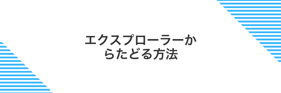 エクスプローラーからたどる方法