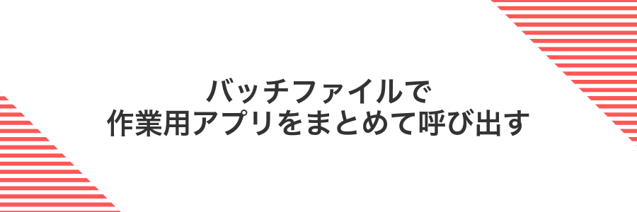 バッチファイルで作業用アプリをまとめて呼び出す