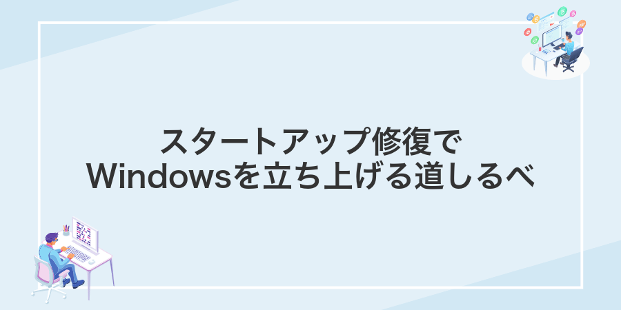 スタートアップ修復でWindowsを立ち上げる道しるべ