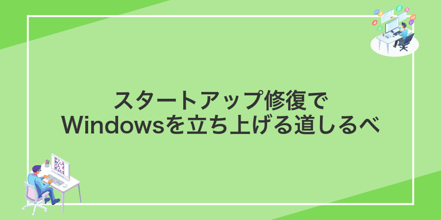 スタートアップ修復でWindowsを立ち上げる道しるべ