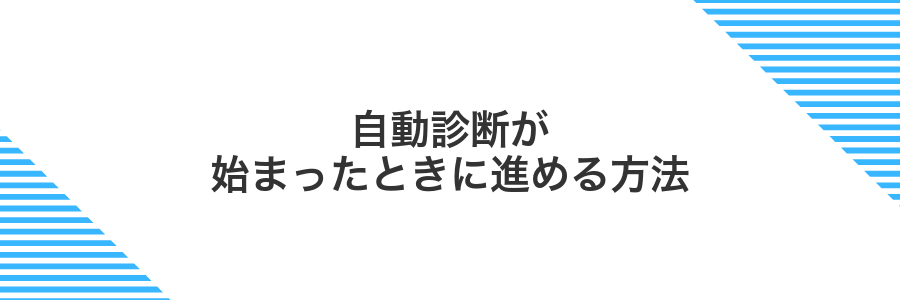 自動診断が始まったときに進める方法