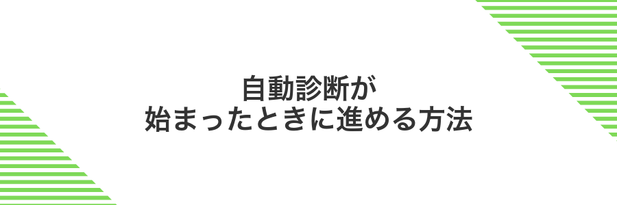 自動診断が始まったときに進める方法
